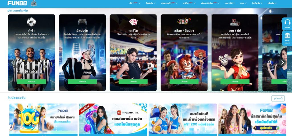 Fun88 ทางเข้า แทงบอลออนไลน์ คาสิโนออนไลน์ Fun88 Thailand